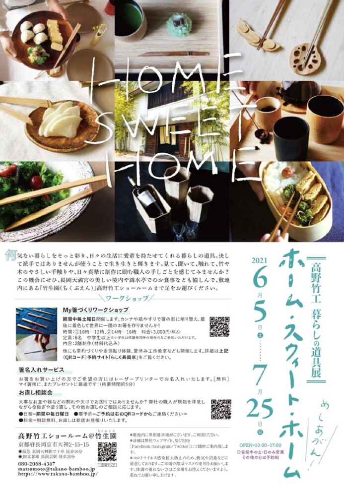 企画展『暮らしの道具展ーホームスウィートホーム』