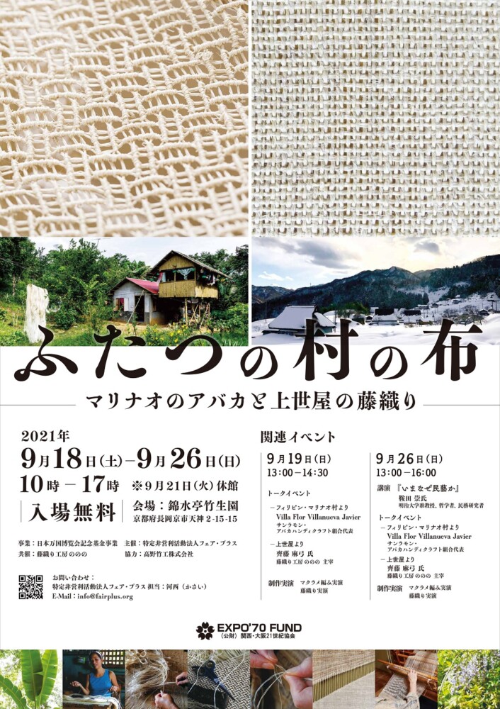 マリナオのアバカと上世屋の藤織り