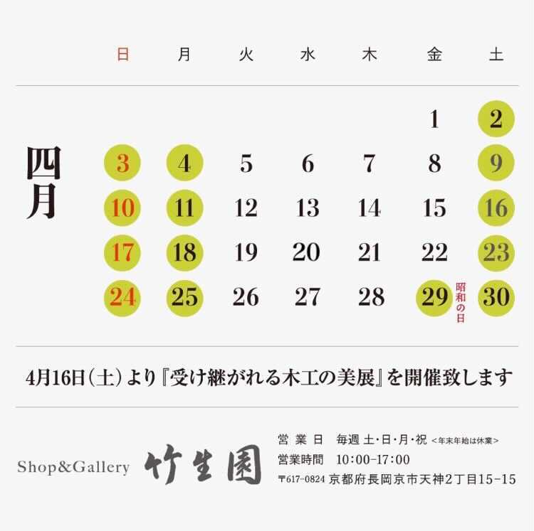 高野竹工直営店shop & gallery 竹生園4月英語湯スケジュール