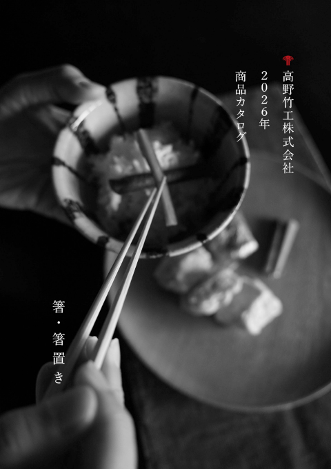2026年商品カタログカタログ（箸・箸置き）